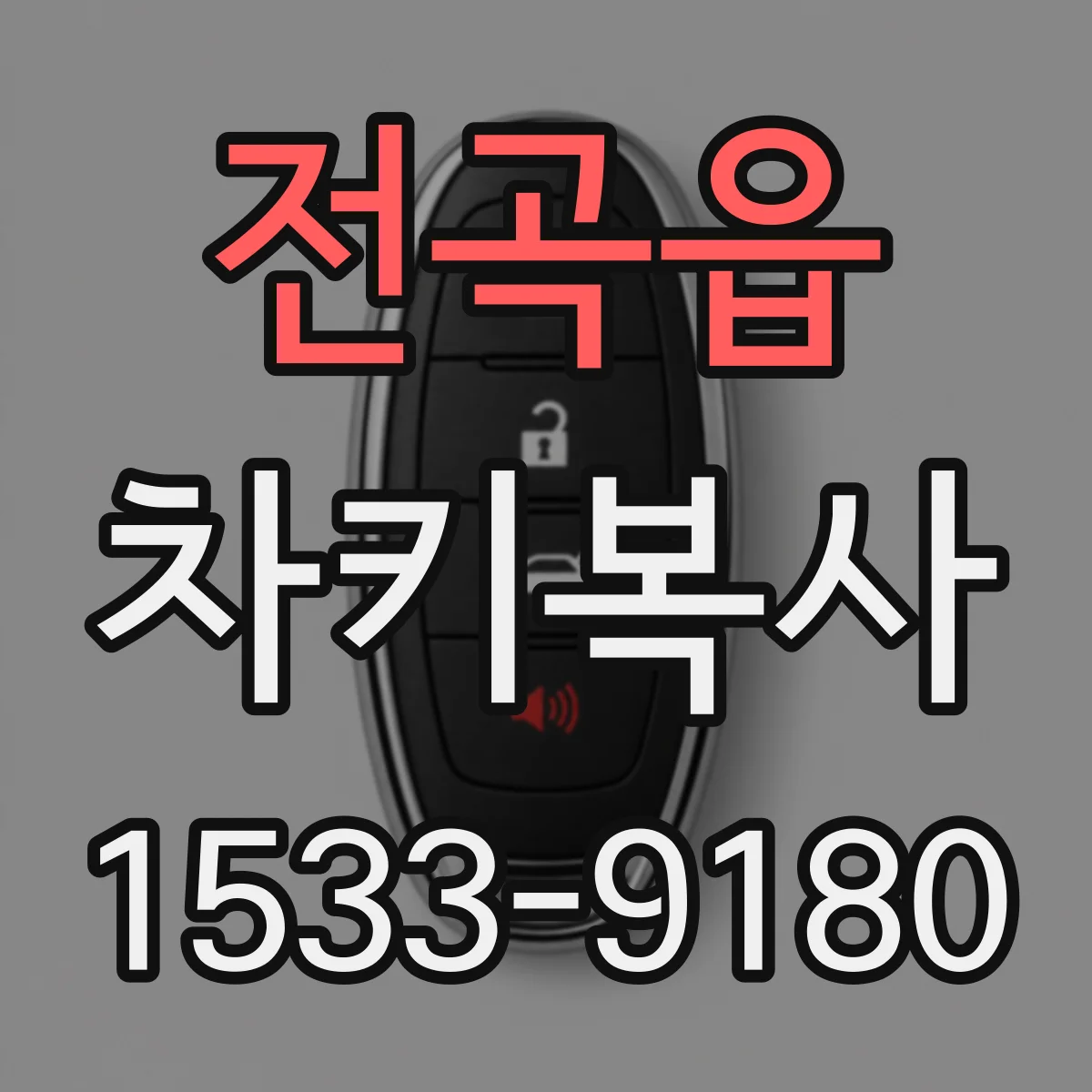 전곡읍 차키복사