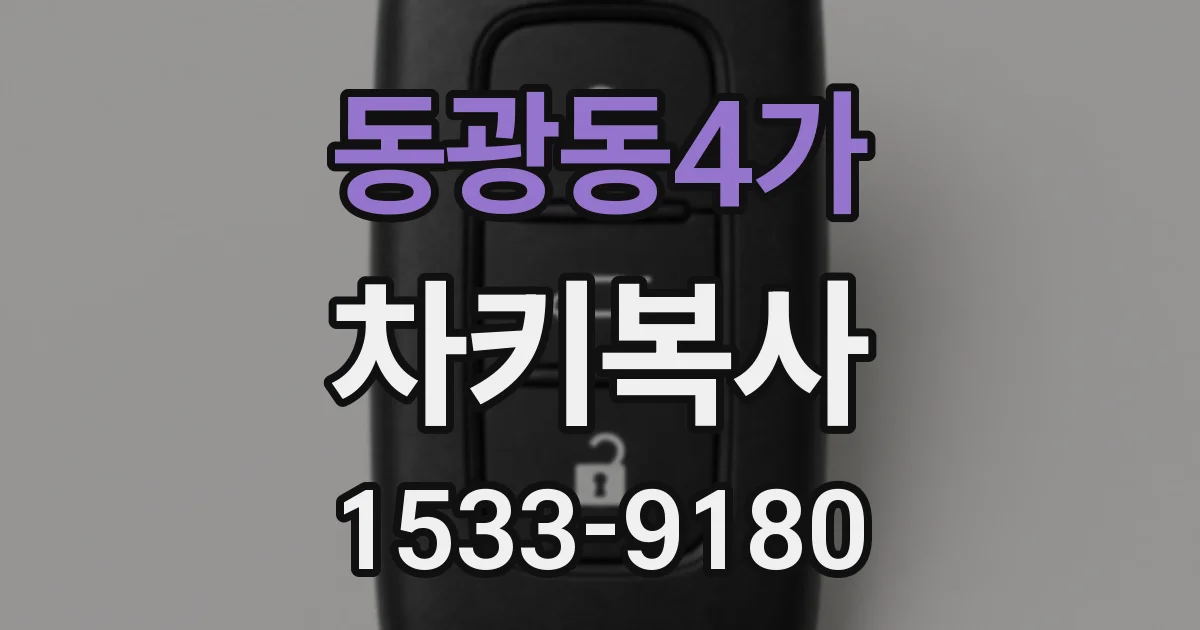 동광동4가 차키복사