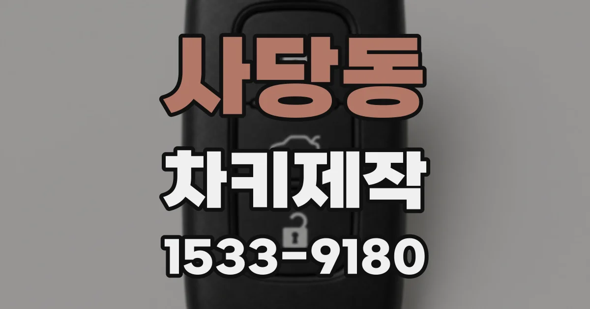 사당동 차키제작