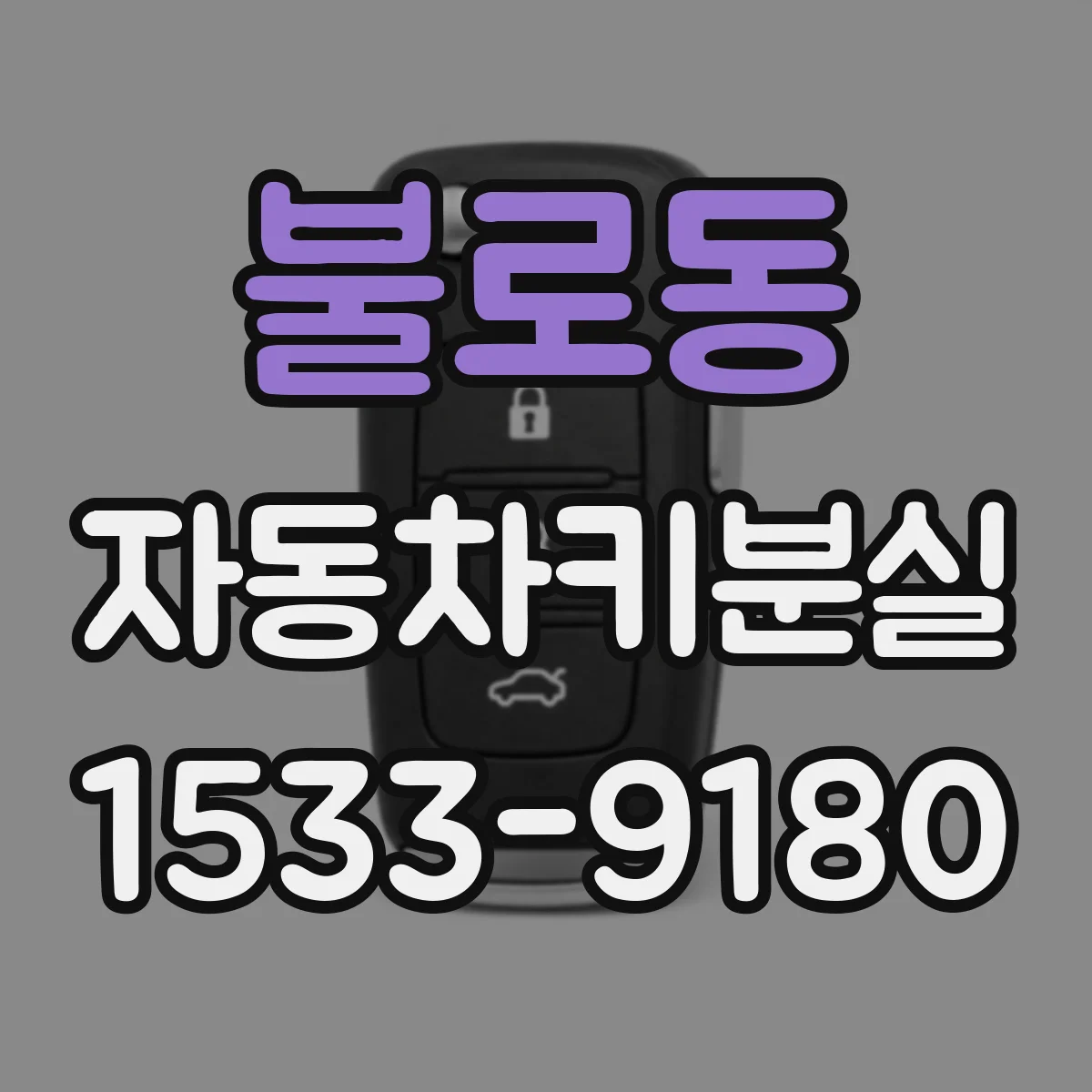 불로동 자동차키분실