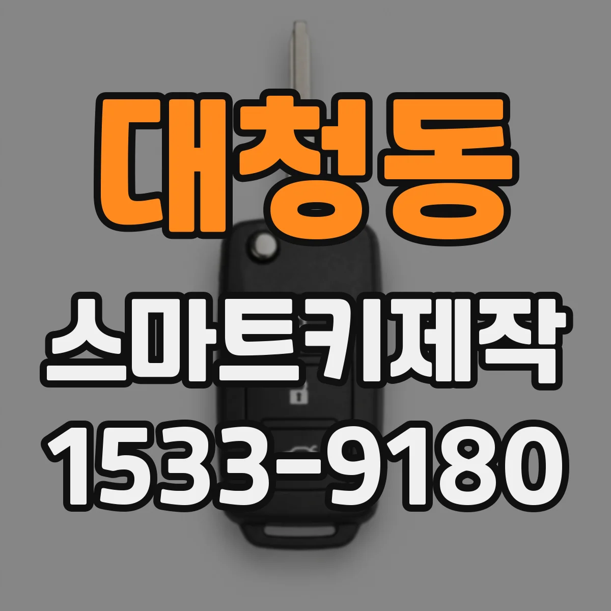 대청동 스마트키제작