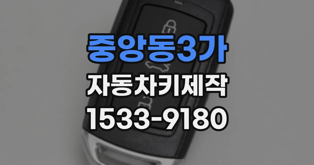 중앙동3가 자동차키제작