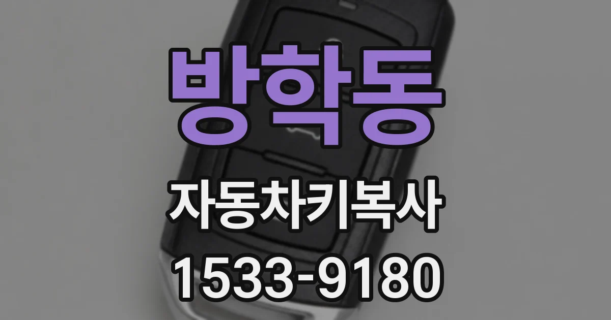 방학동 자동차키복사
