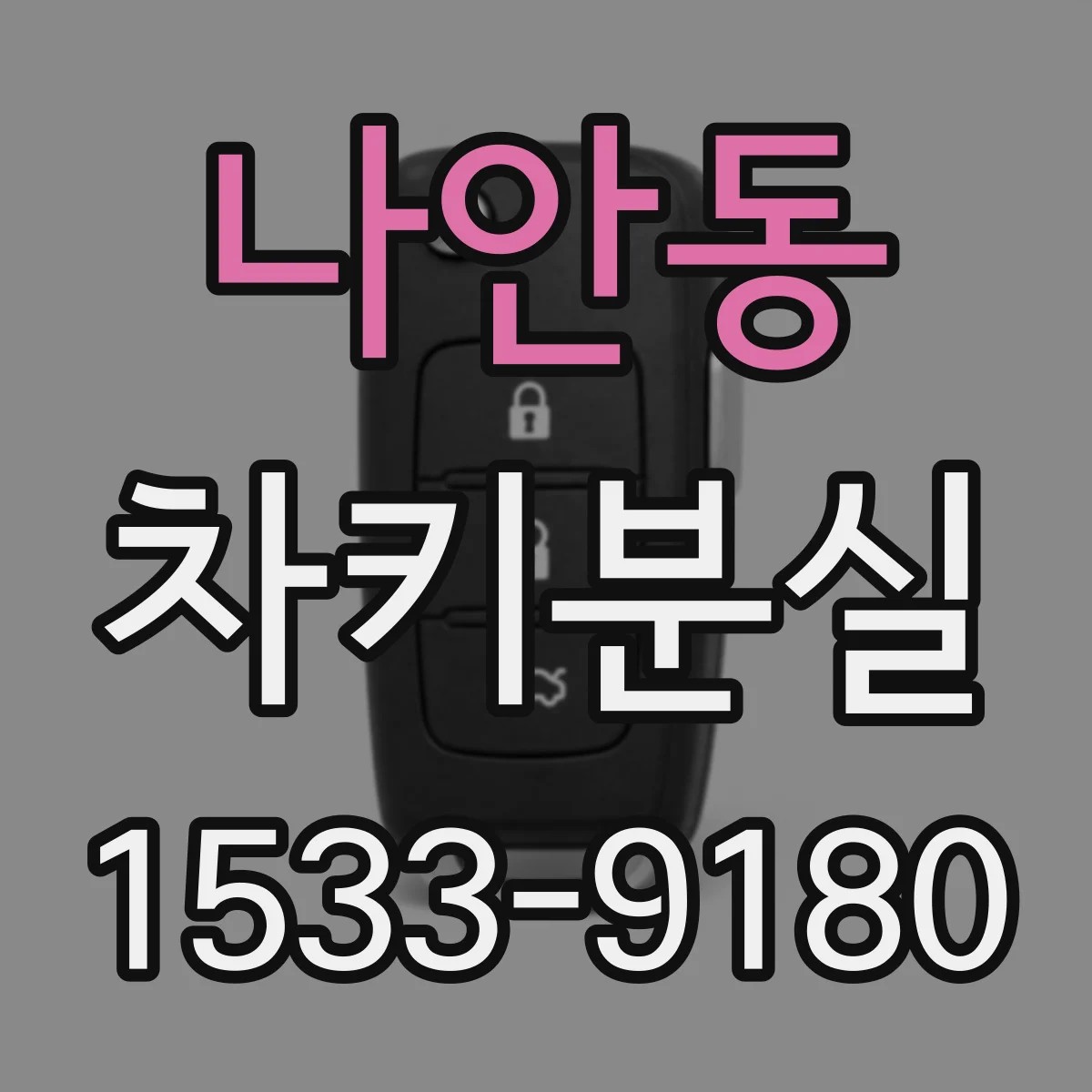 나안동 차키분실