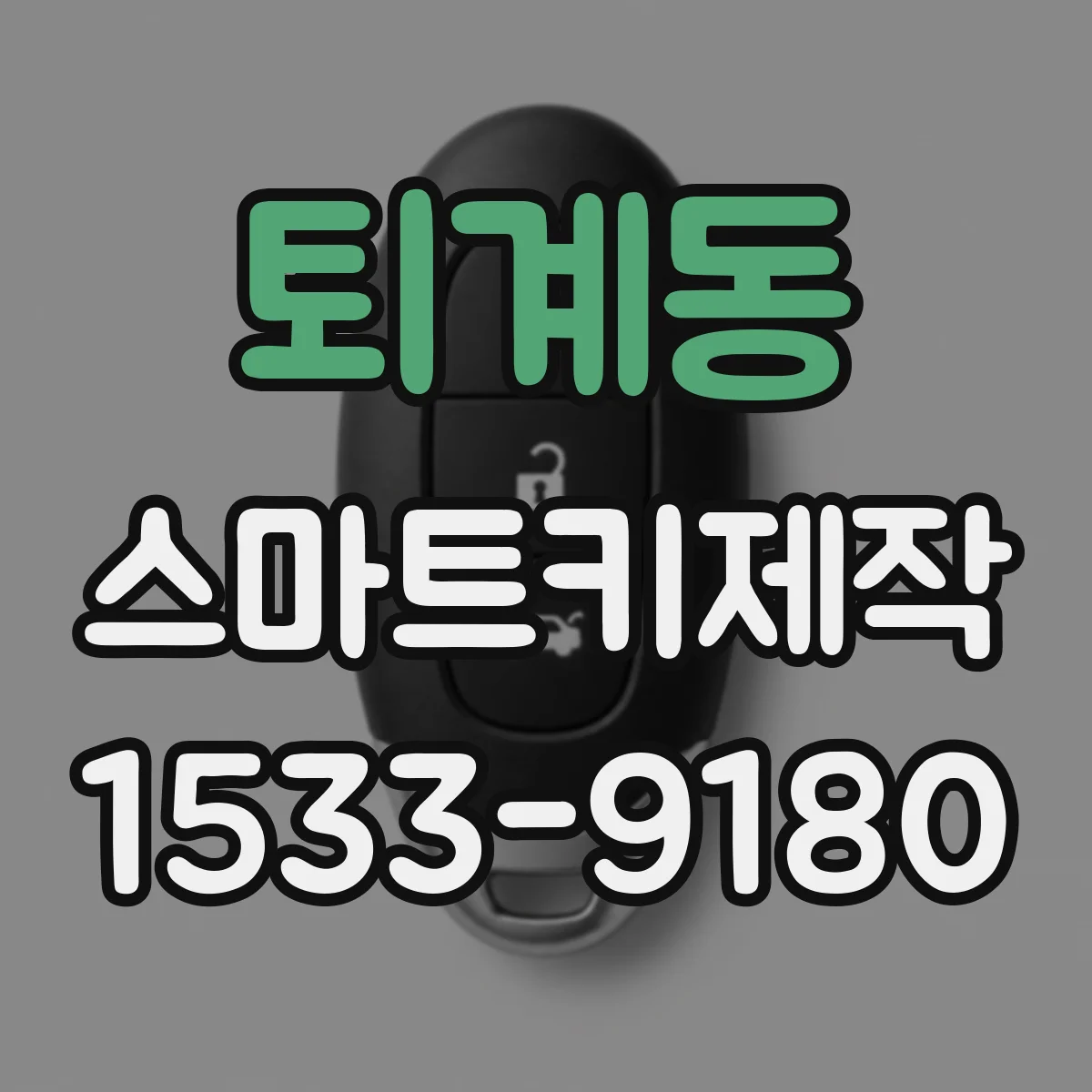 퇴계동 스마트키제작