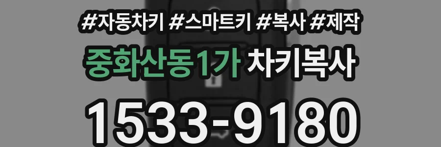 중화산동1가 차키복사