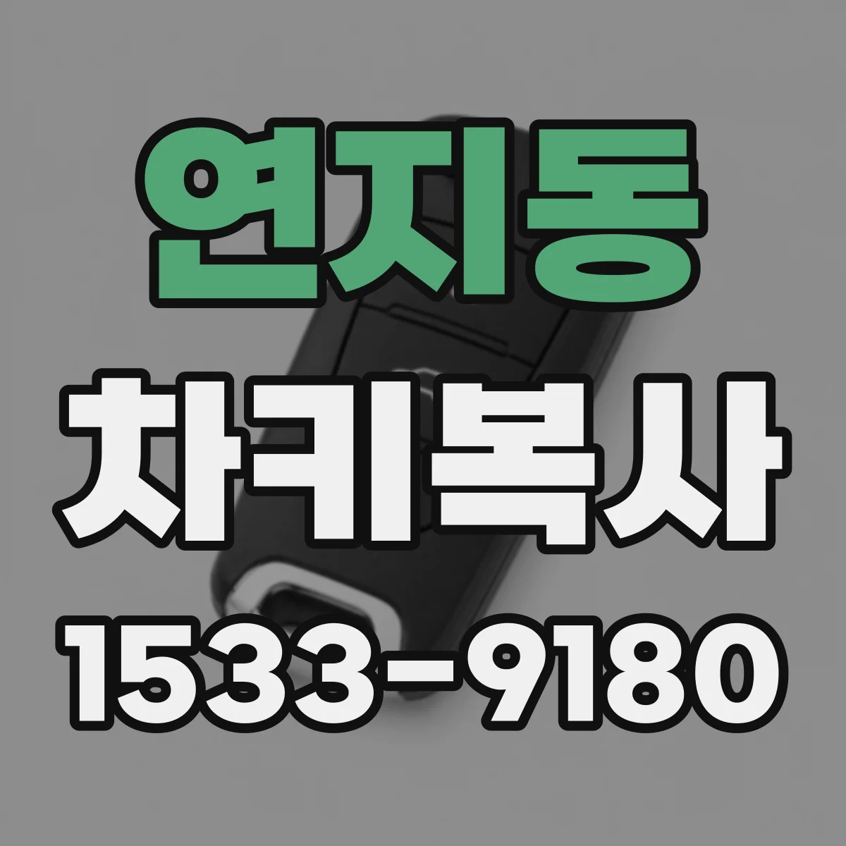 연지동 차키복사
