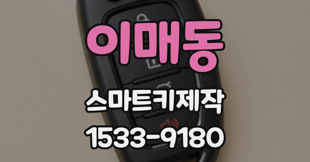 이매동 스마트키제작