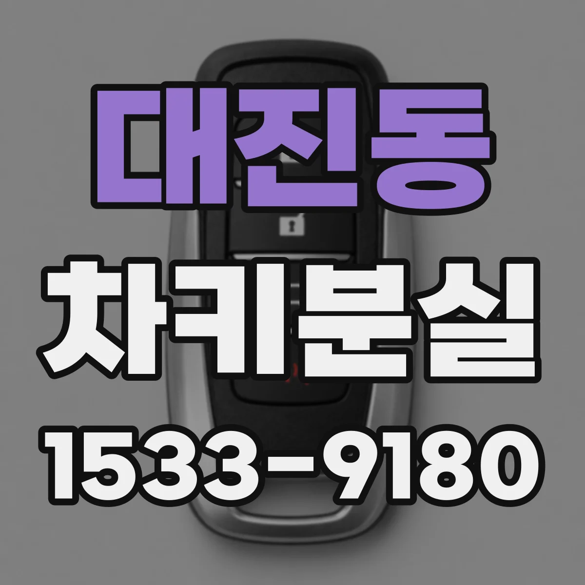 대진동 차키분실