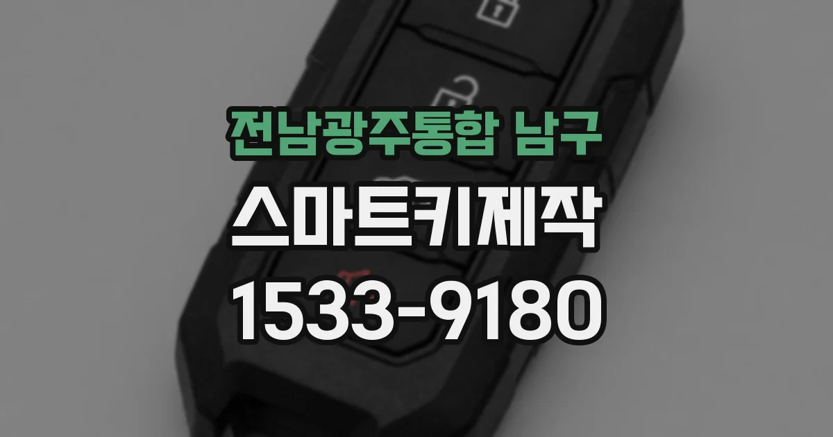 전남광주통합 남구 스마트키제작