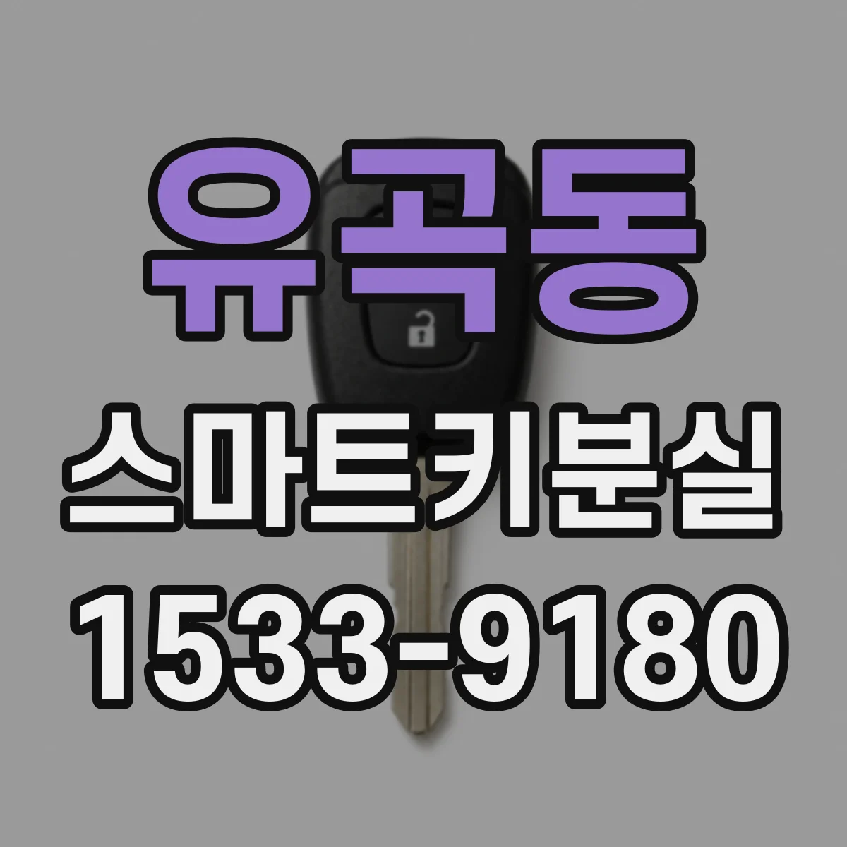 유곡동 스마트키분실