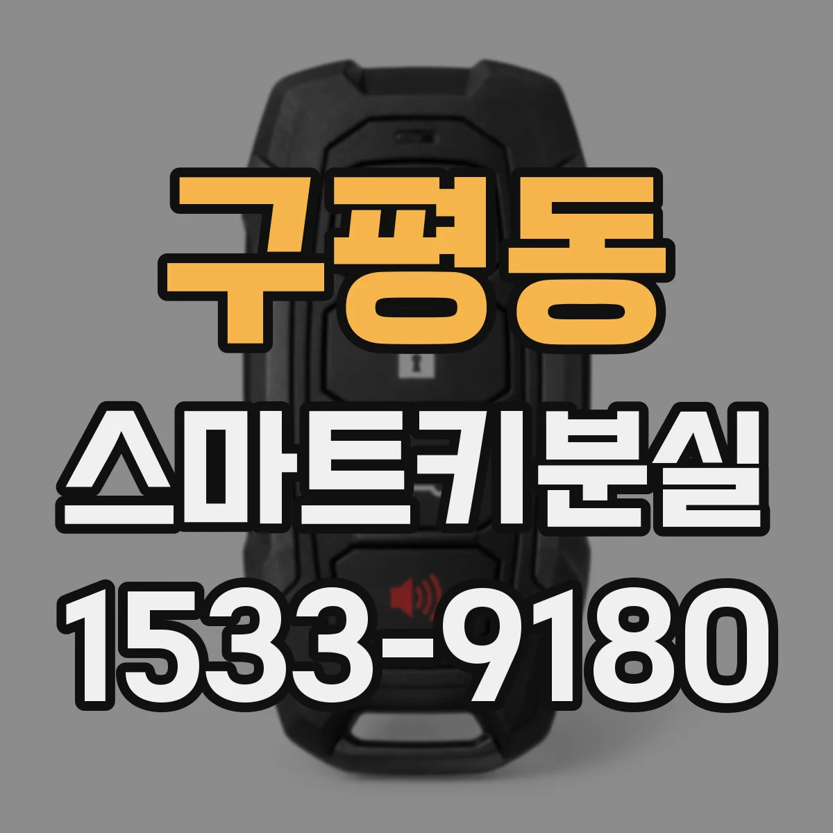 구평동 스마트키분실