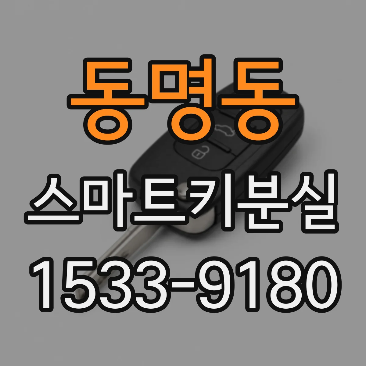 동명동 스마트키분실