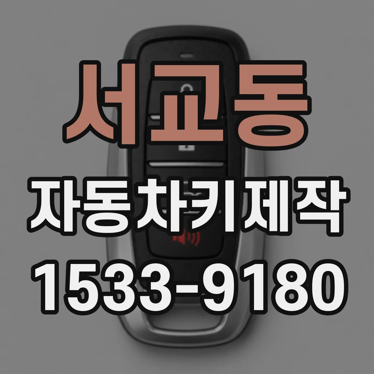 서교동 자동차키제작