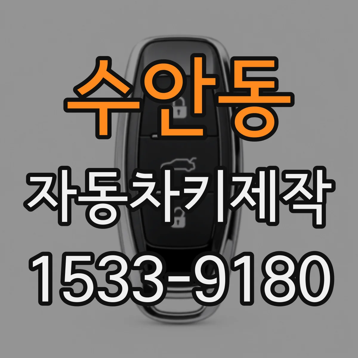 수안동 자동차키제작