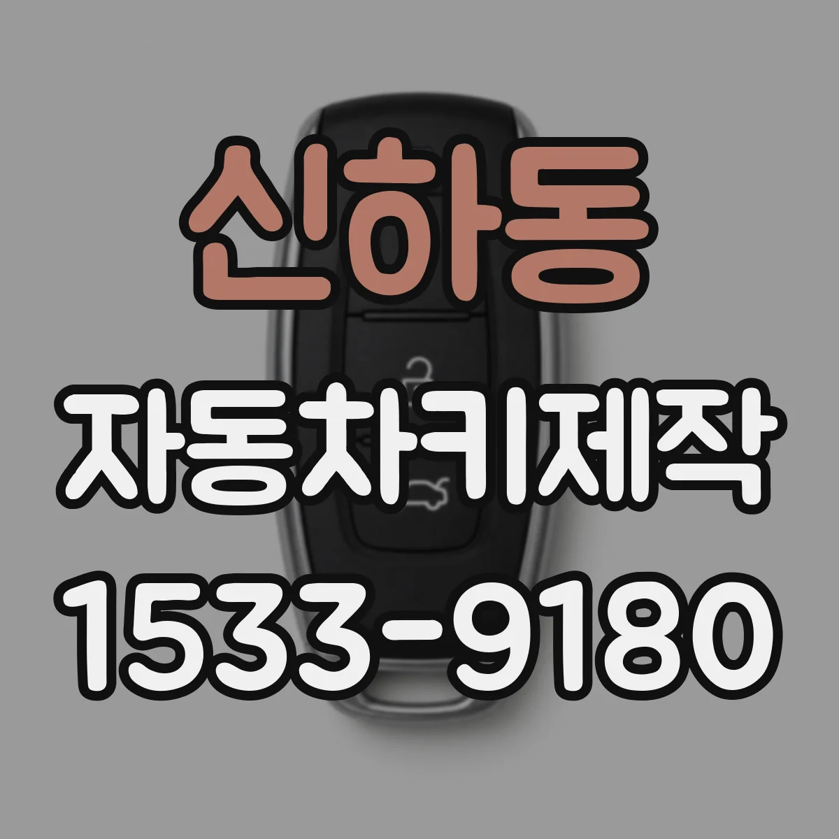 신하동 자동차키제작