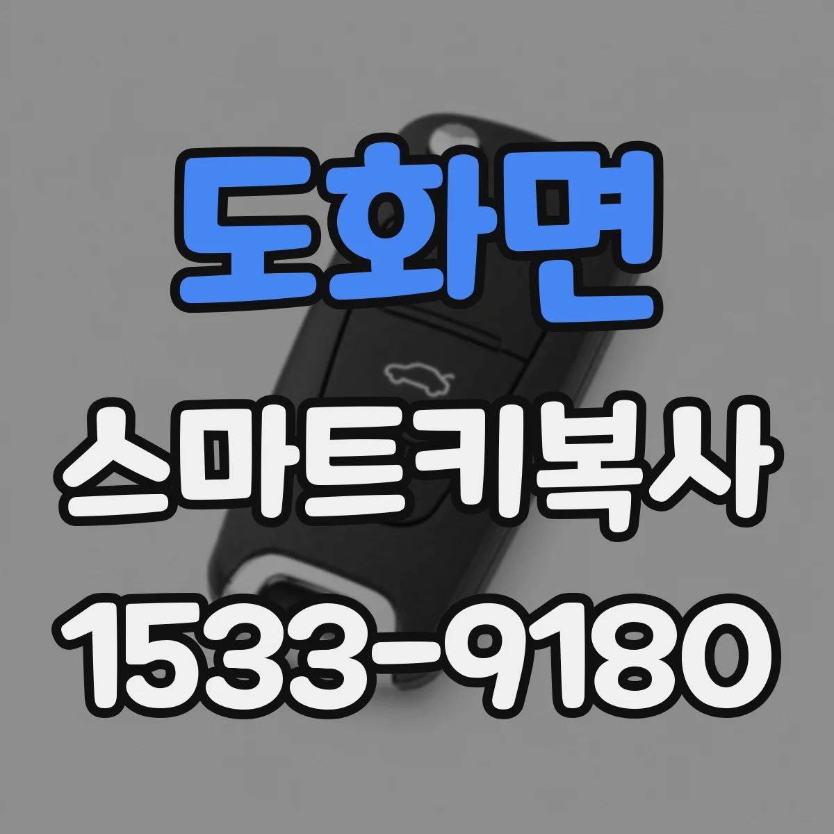 도화면 스마트키복사