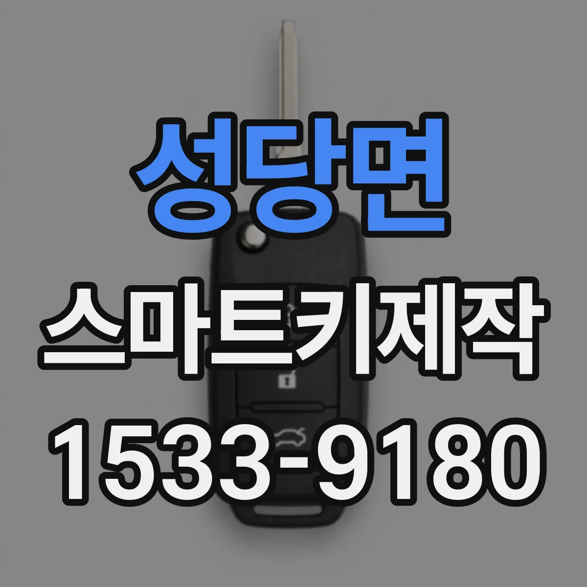성당면 스마트키제작