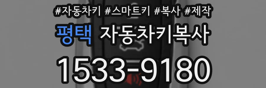 평택 자동차키복사