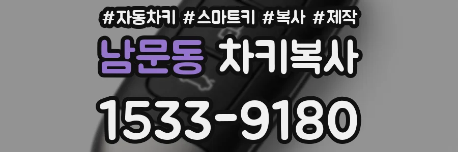 남문동 차키복사