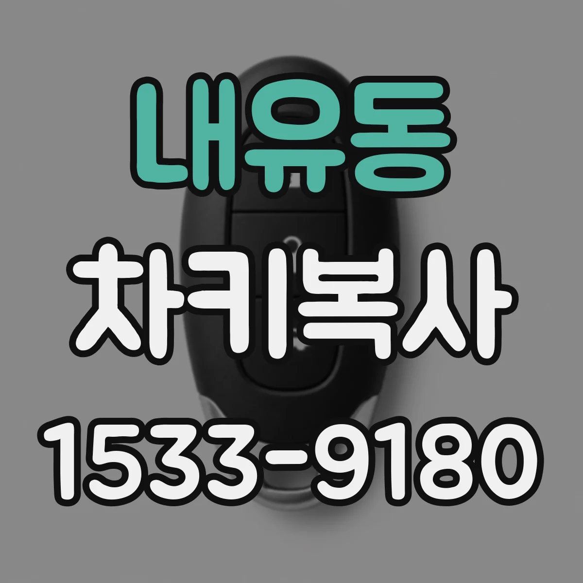 내유동 차키복사