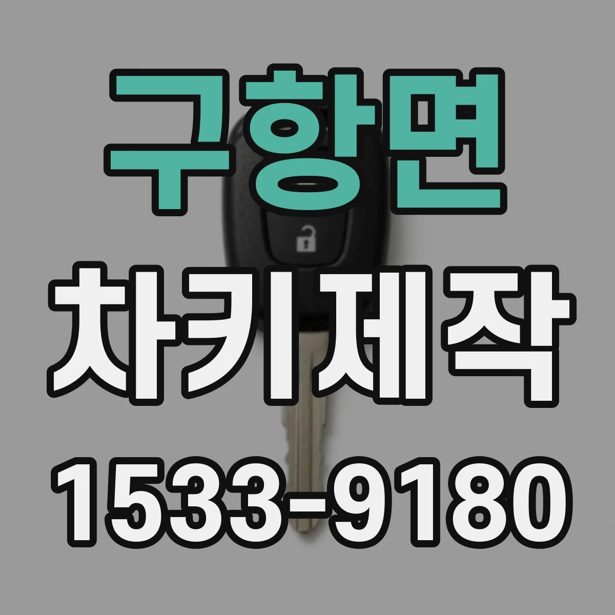 구항면 차키제작