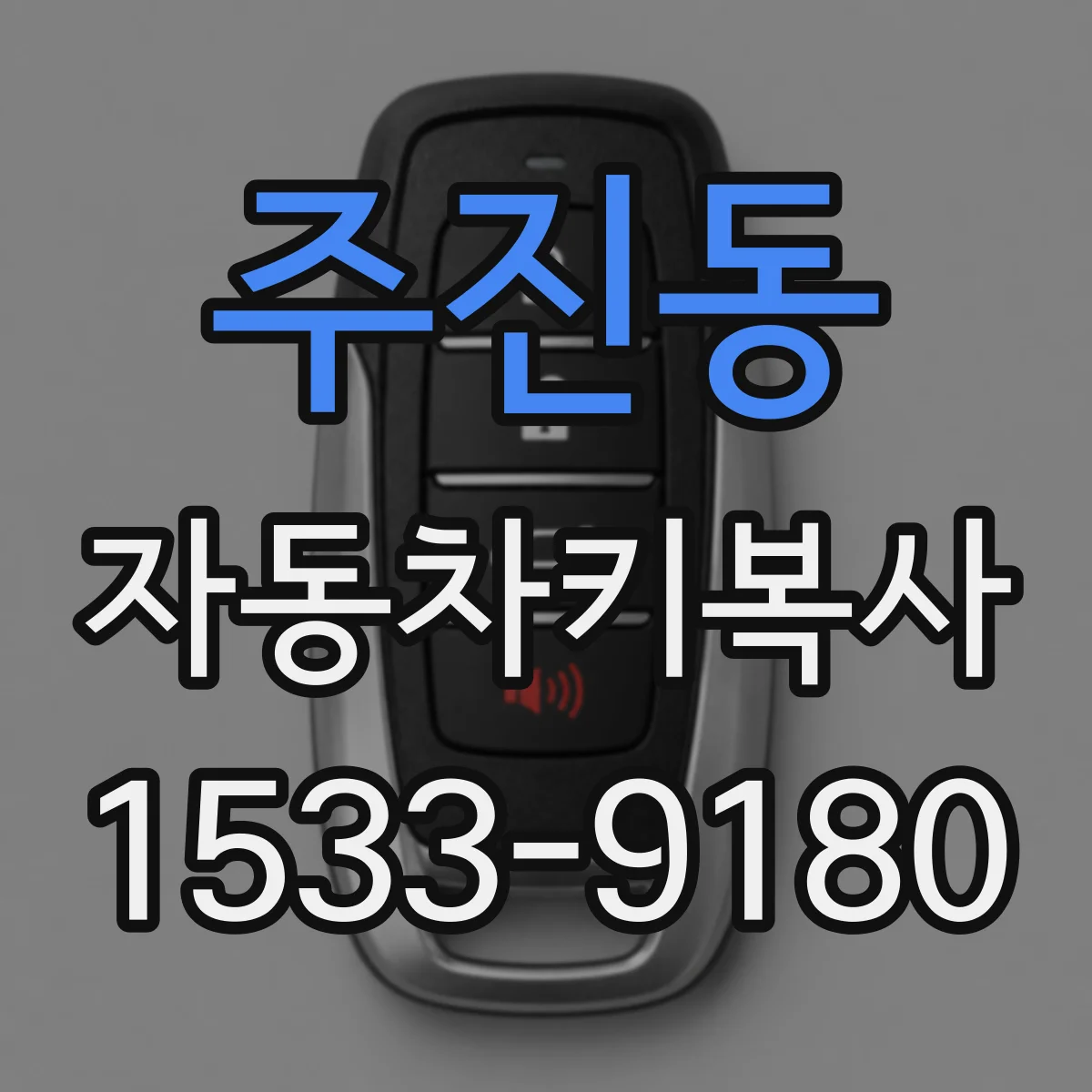 주진동 자동차키복사