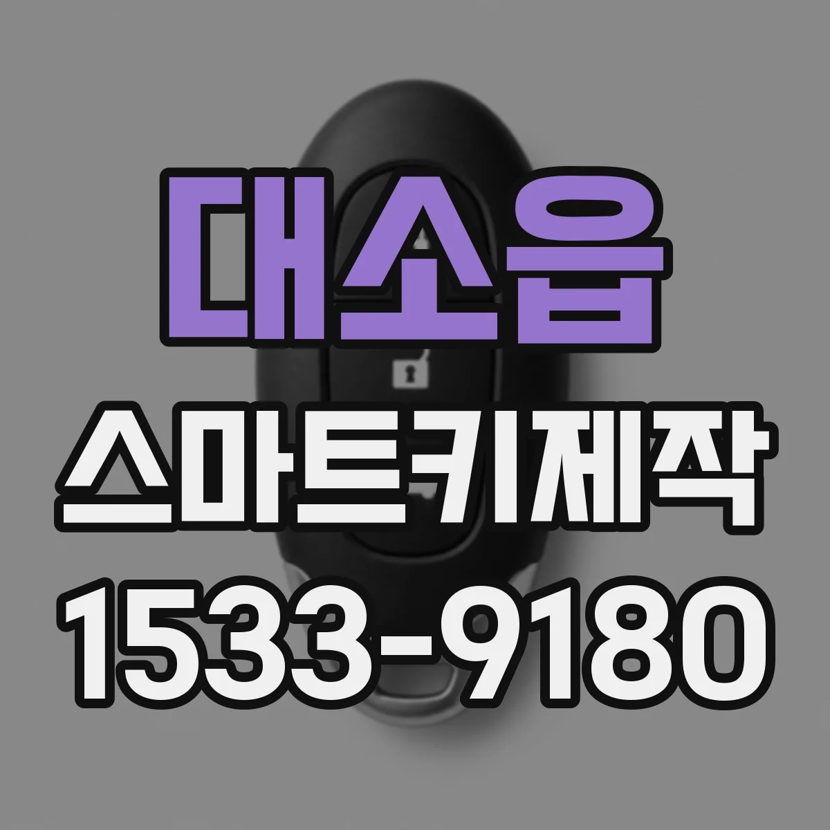 대소읍 스마트키제작