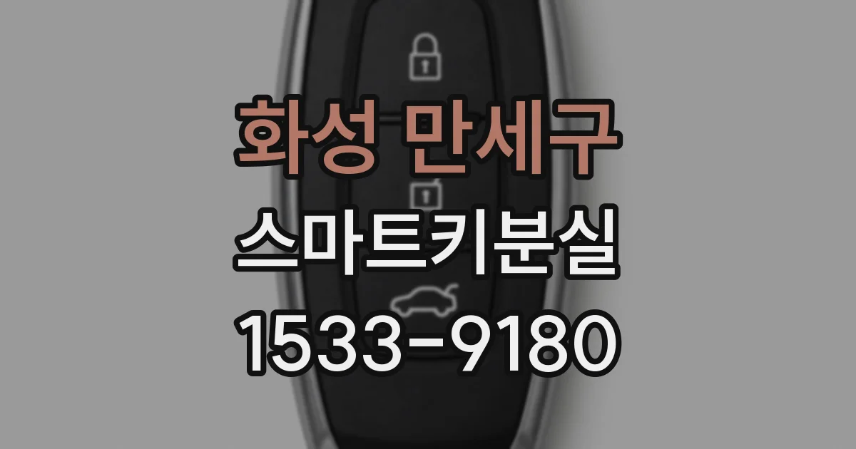 화성 만세구 스마트키분실