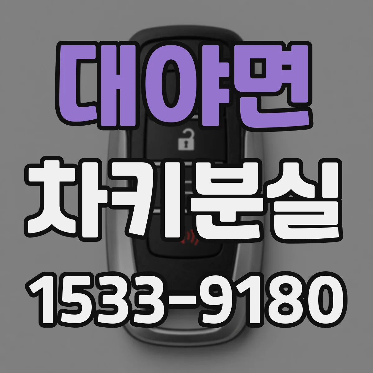 대야면 차키분실