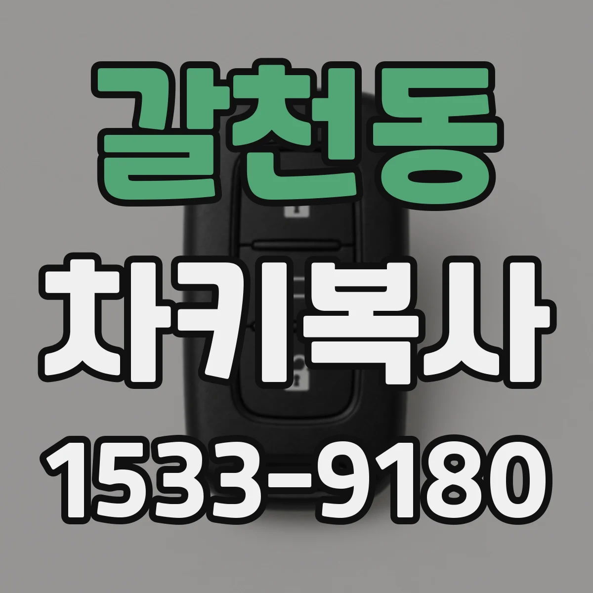 갈천동 차키복사