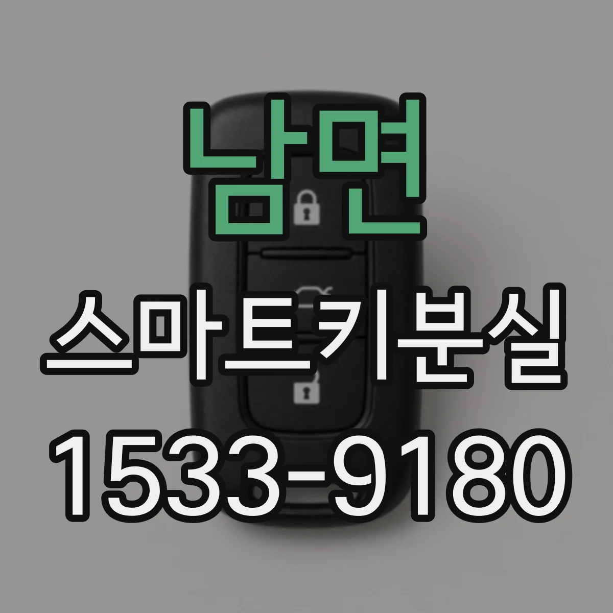남면 스마트키분실