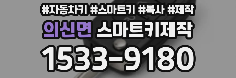 의신면 스마트키제작