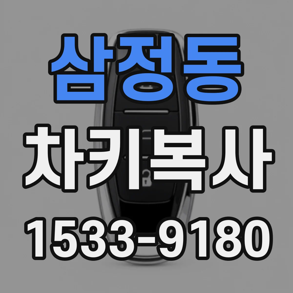 삼정동 차키복사