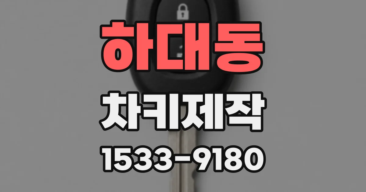 하대동 차키제작