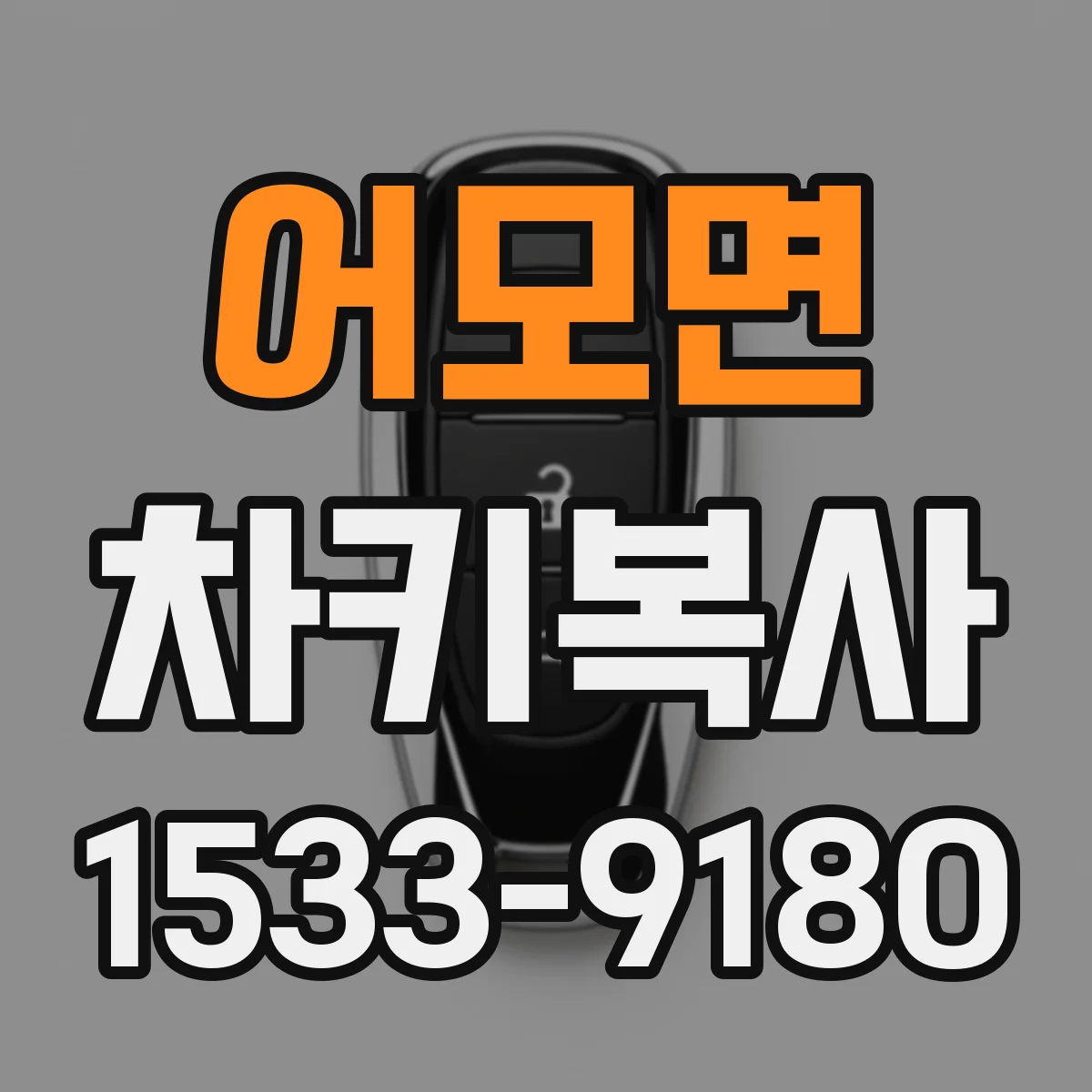 어모면 차키복사