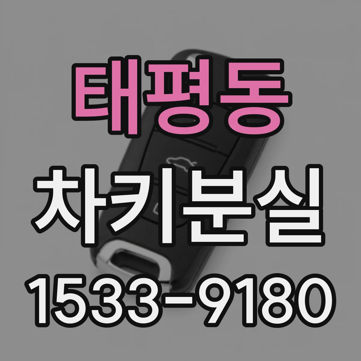 태평동 차키분실