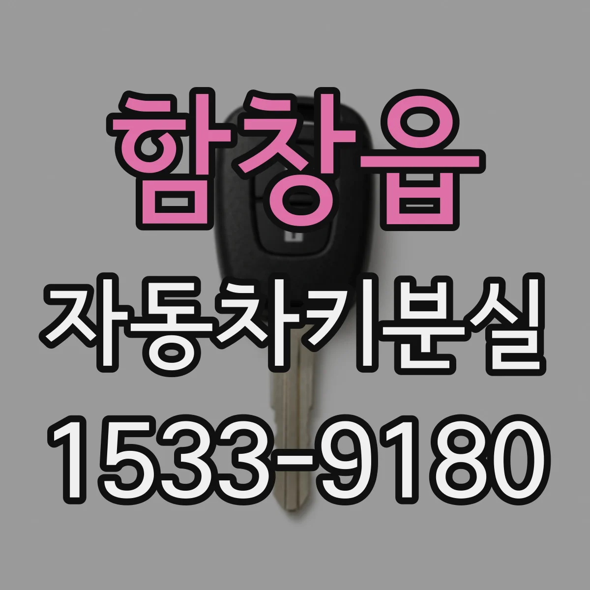 함창읍 자동차키분실