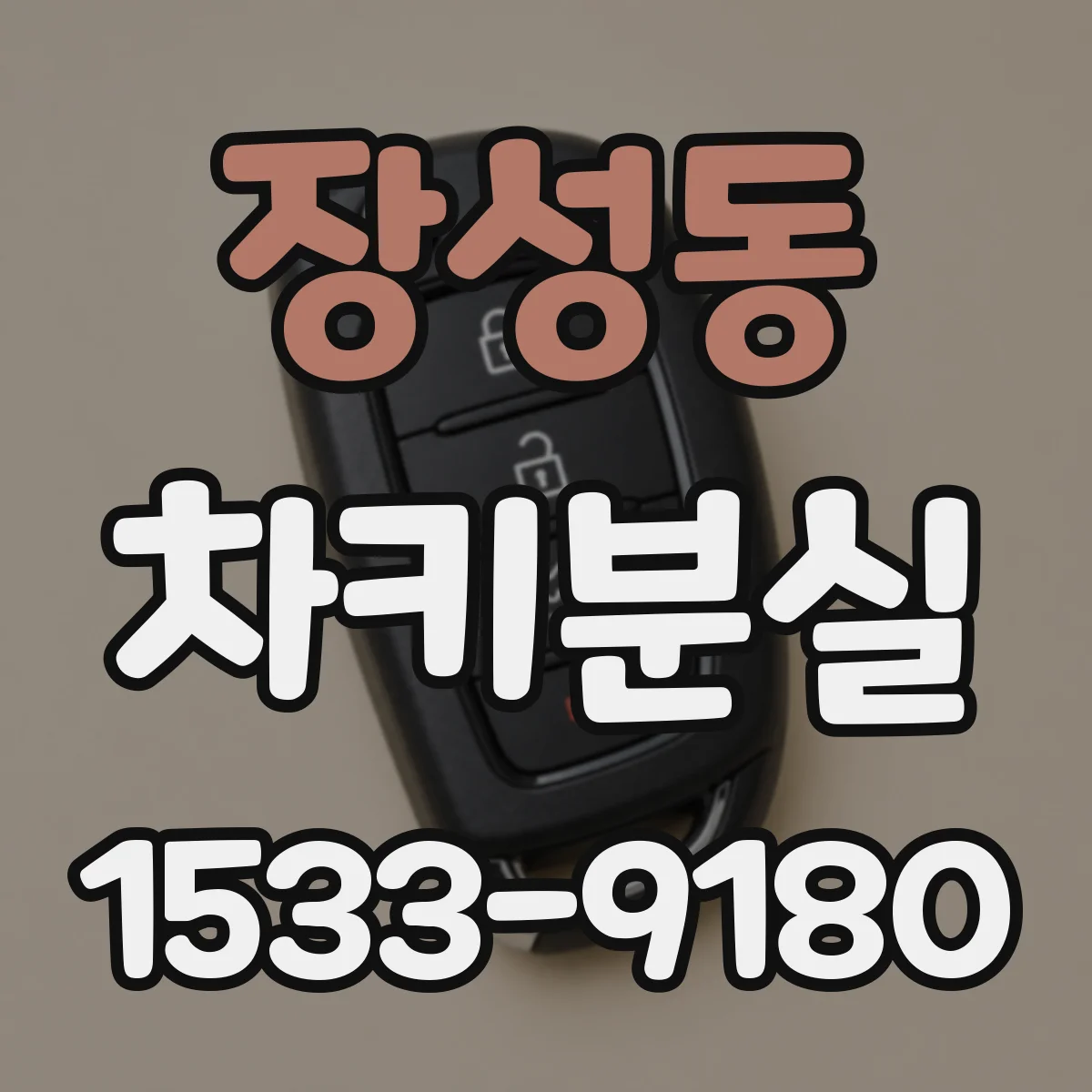 장성동 차키분실