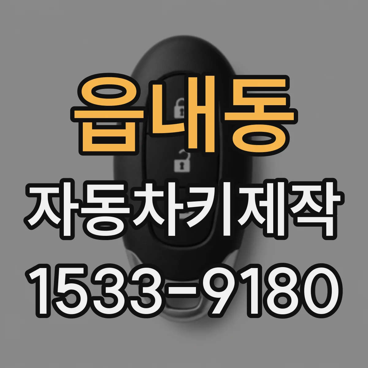 읍내동 자동차키제작