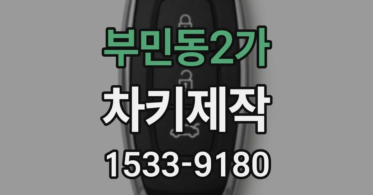 부민동2가 차키제작