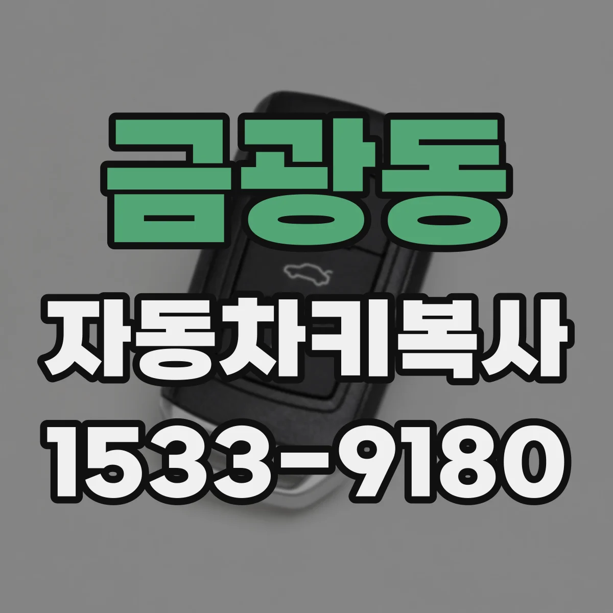 금광동 자동차키복사