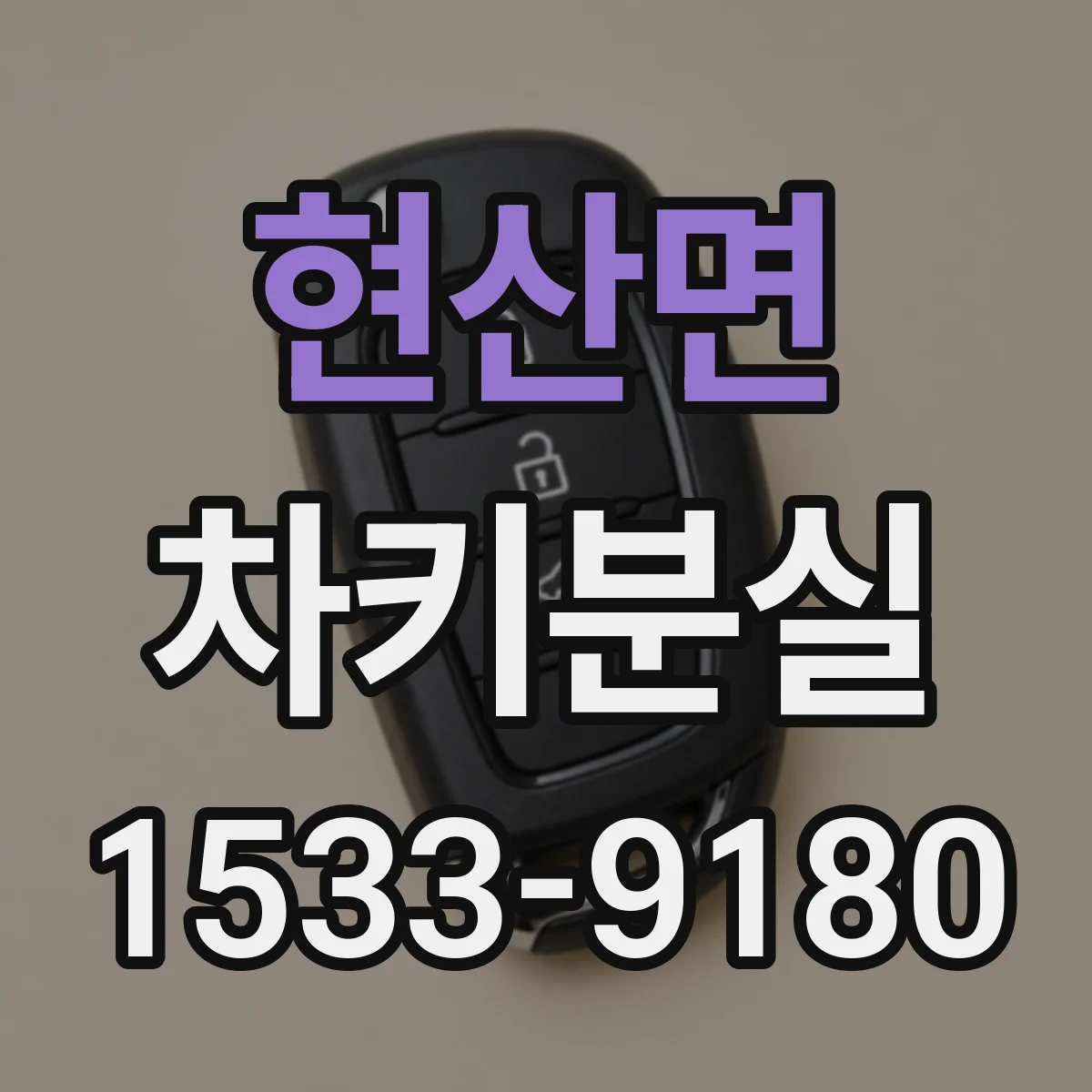 현산면 차키분실