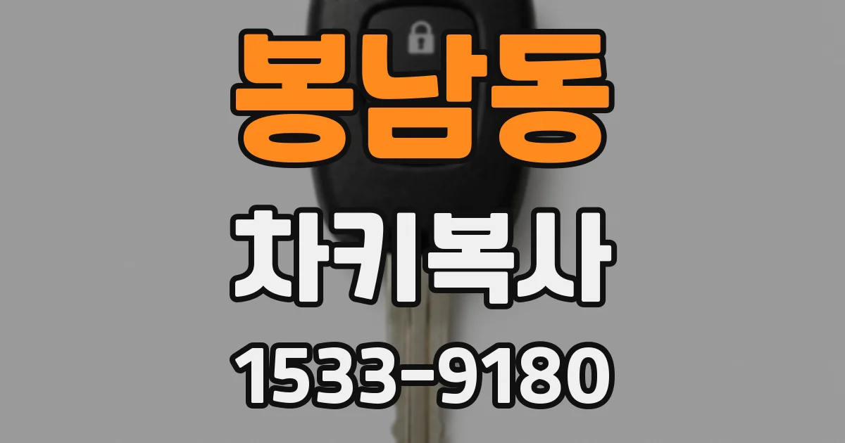 봉남동 차키복사
