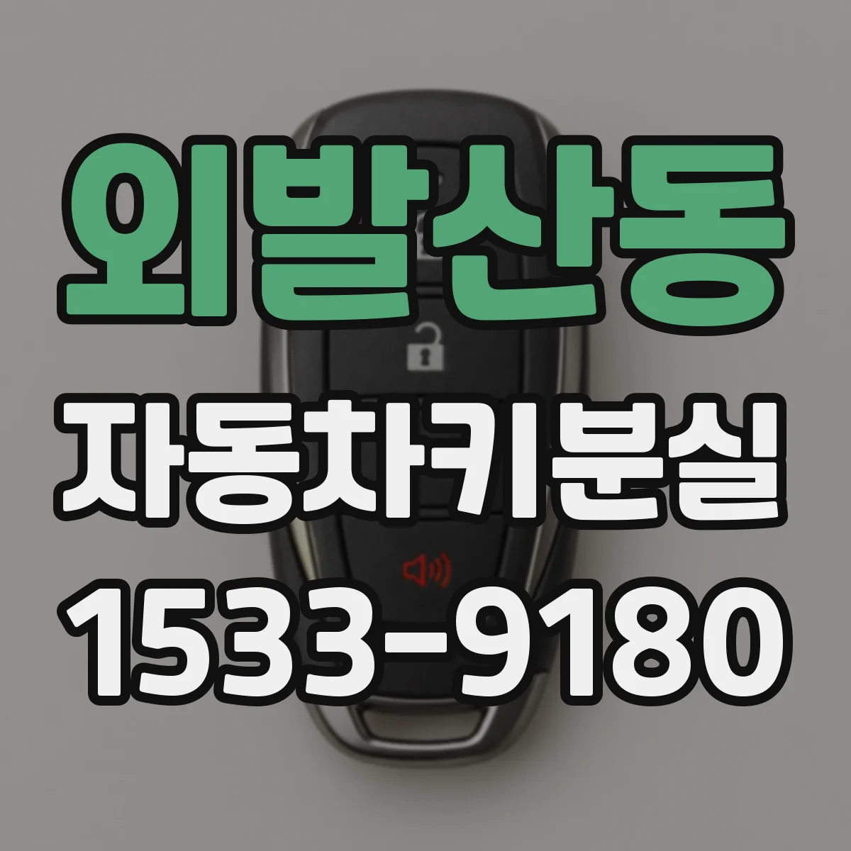 외발산동 자동차키분실
