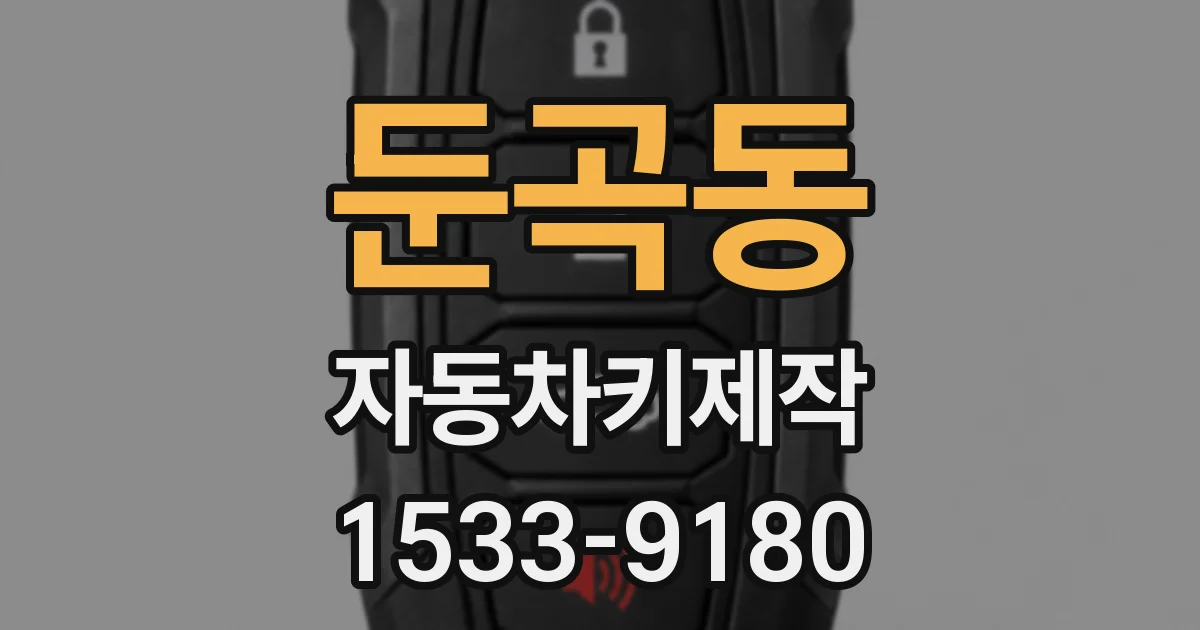 둔곡동 자동차키제작