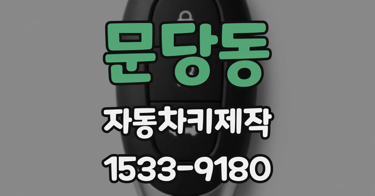 문당동 자동차키제작