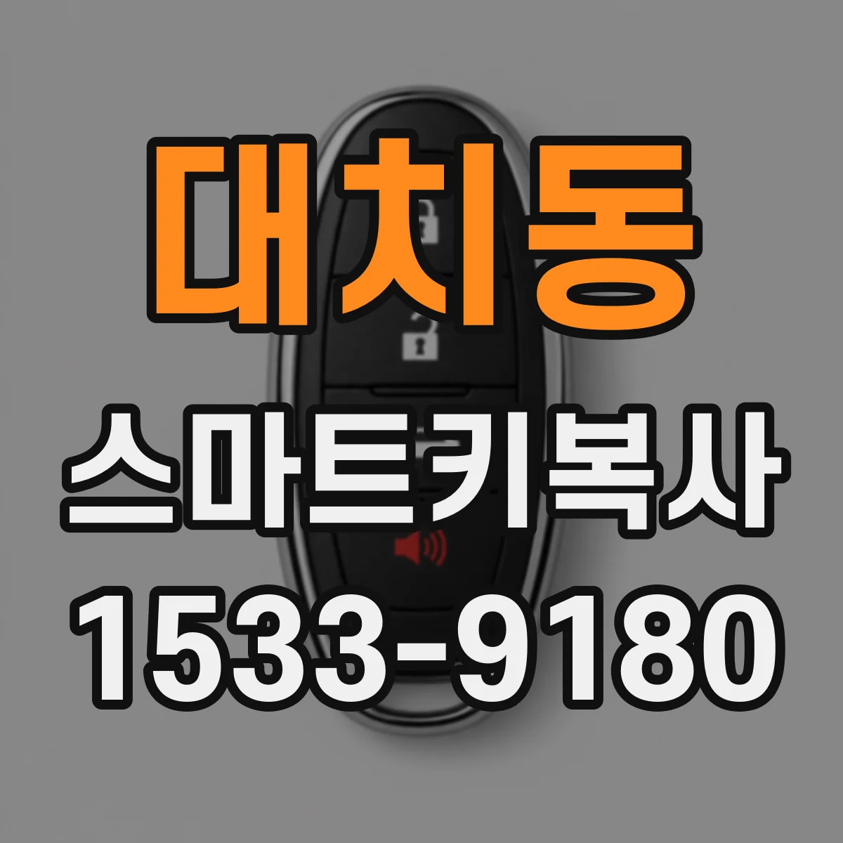 대치동 스마트키복사