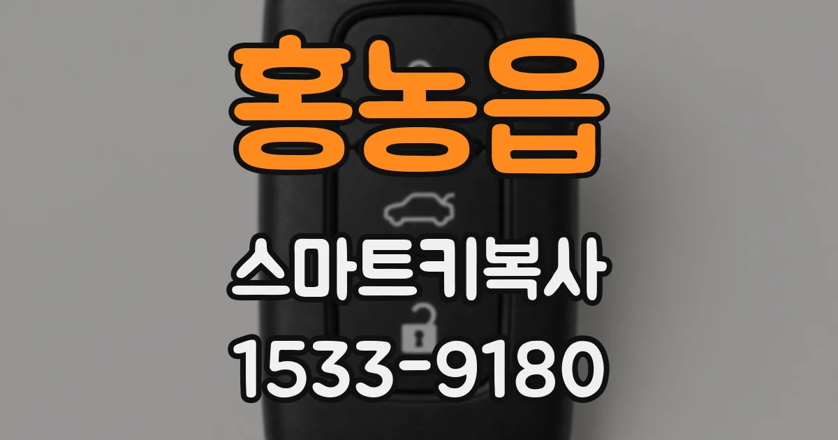 홍농읍 스마트키복사