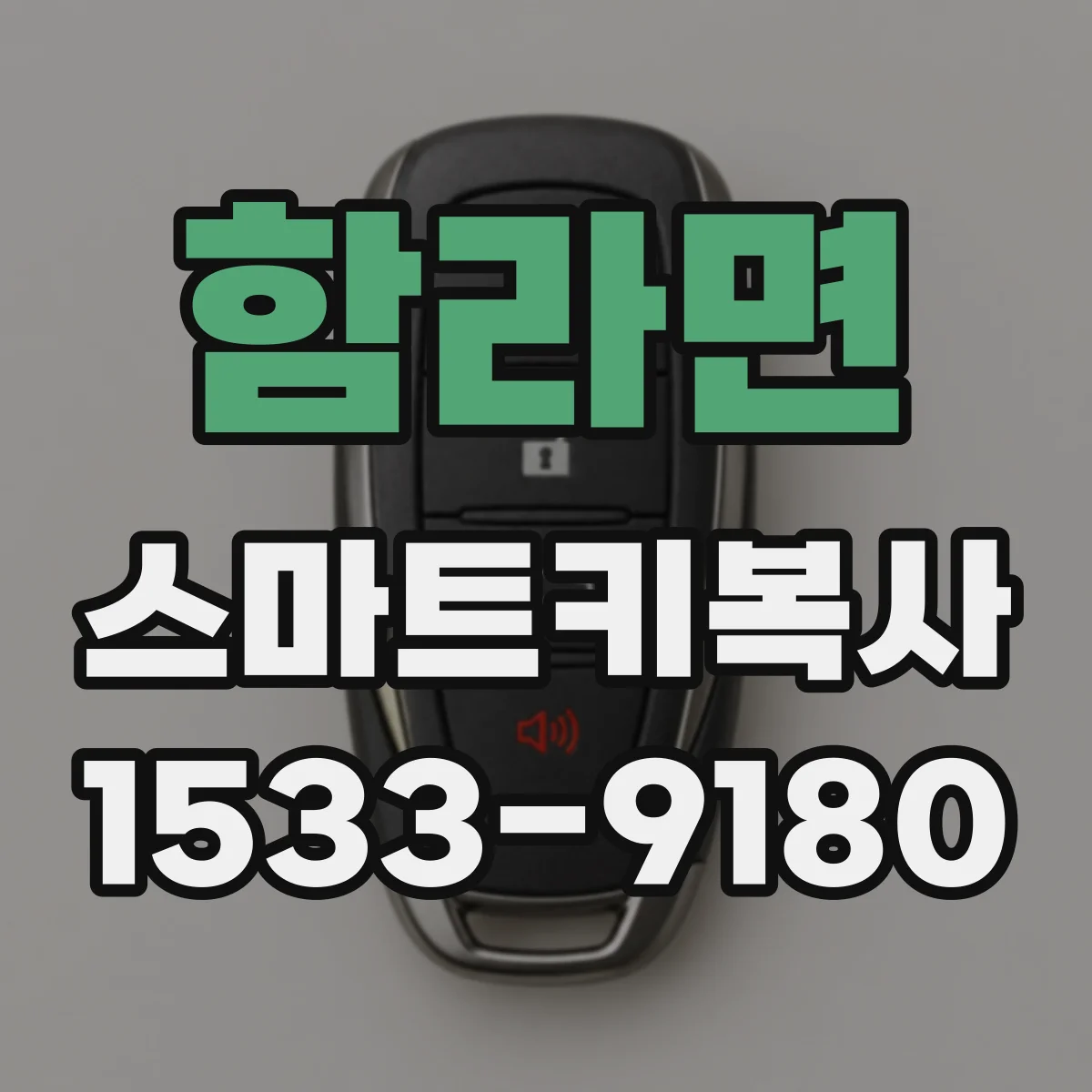 함라면 스마트키복사
